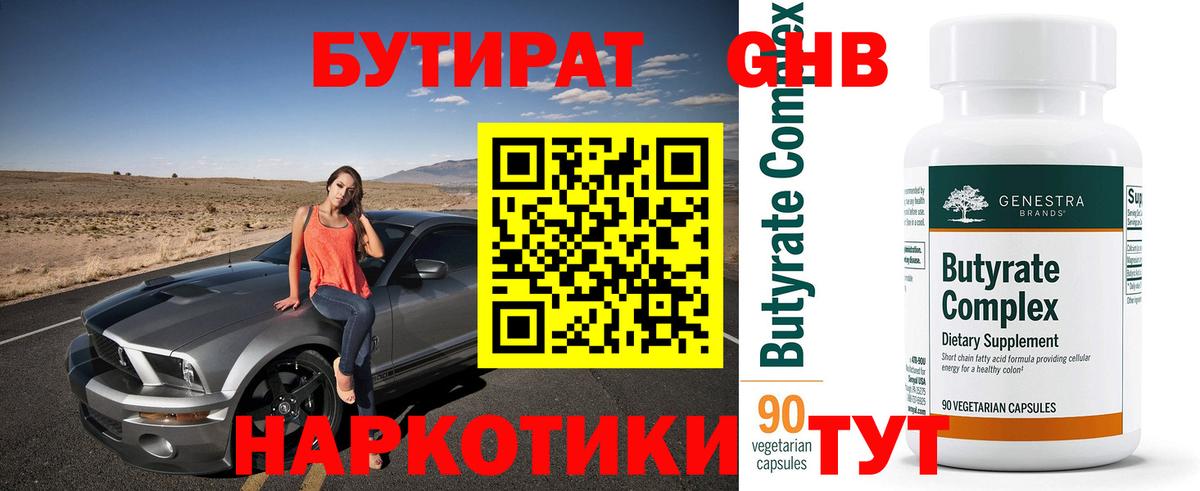 Ивантеевка  БУТИРАТ бутандиол  Вход с VPN 